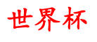永为资讯网_nba直播免费高清直播_世界杯买球官网网站_nba在线直播高清_有哪些买球的网站